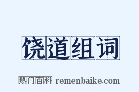 饶道组词是什么意思的图片